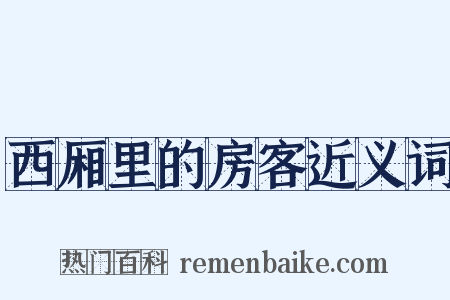 西厢里的房客近义词是什么意思的图片